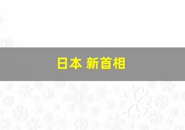 日本 新首相